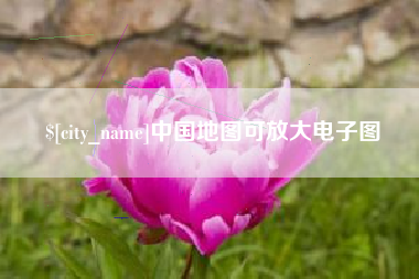 萍乡中国地图可放大电子图