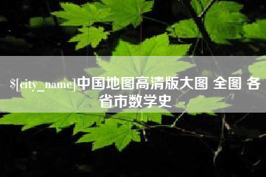 萍乡中国地图高清版大图 全图 各省市数学史