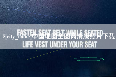 萍乡中国地图全图高清版照片下载