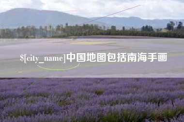 萍乡中国地图包括南海手画
