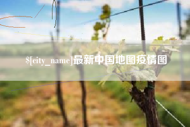 萍乡最新中国地图疫情图