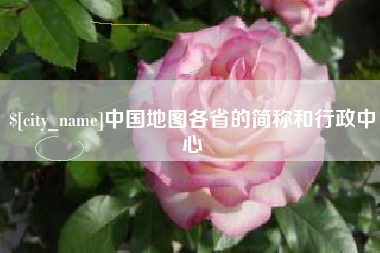 萍乡中国地图各省的简称和行政中心