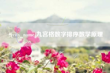 萍乡九宫格数字排序数学原理