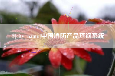 萍乡中国消防产品查询系统
