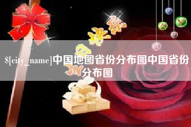 萍乡中国地图省份分布图中国省份分布图