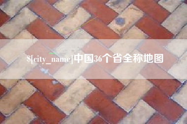 萍乡中国36个省全称地图