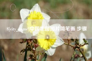 萍乡中国地图图片简笔画 步骤