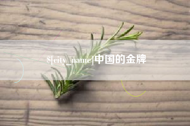 萍乡中国的金牌