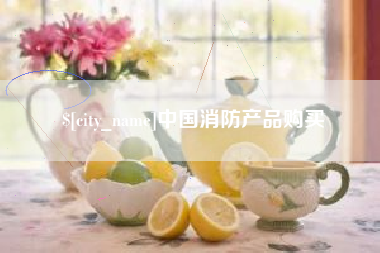 萍乡中国消防产品购买