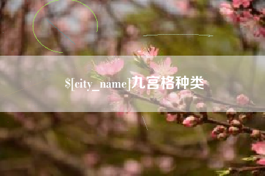 萍乡九宫格种类