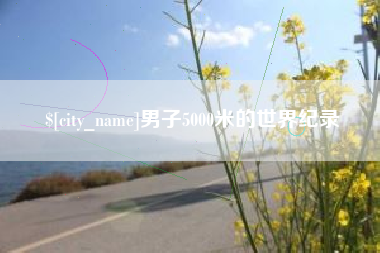 萍乡男子5000米的世界纪录