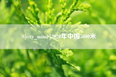 萍乡2020年中国5000米