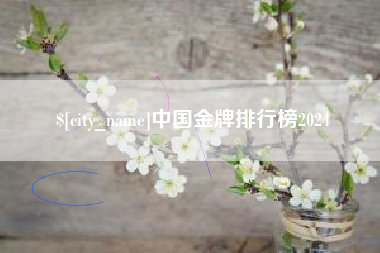 萍乡中国金牌排行榜2024