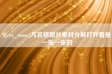 萍乡九宫格图片素材分解打开看是一张一张的