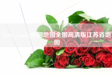 萍乡中国地图全图高清版江苏省地图