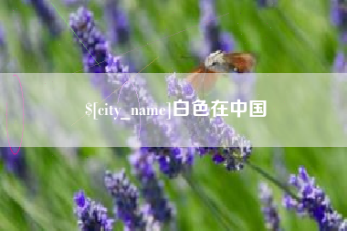 萍乡白色在中国