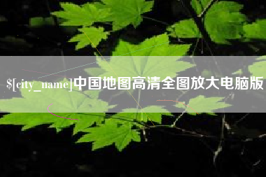 萍乡中国地图高清全图放大电脑版