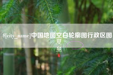 萍乡中国地图空白轮廓图行政区图