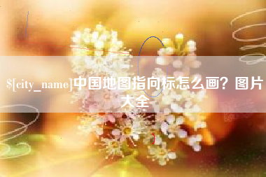 萍乡中国地图指向标怎么画？图片大全