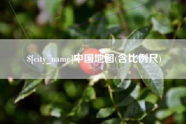 萍乡中国地图(含比例尺)