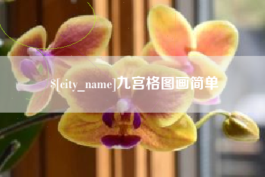 萍乡九宫格图画简单