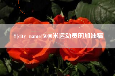 萍乡5000米运动员的加油稿
