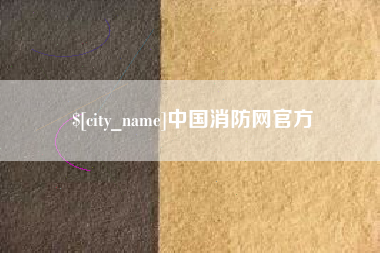 萍乡中国消防网官方