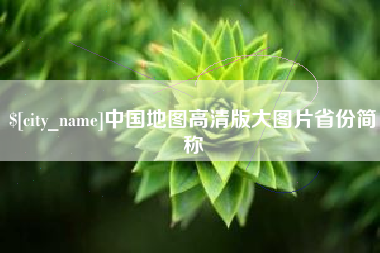 萍乡中国地图高清版大图片省份简称