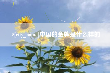 萍乡中国的金牌是什么样的