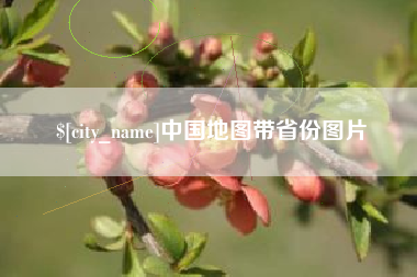 萍乡中国地图带省份图片