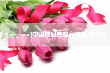 萍乡中国地图完整高清版 电子版