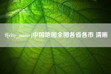 萍乡中国地图全图各省各市 清晰