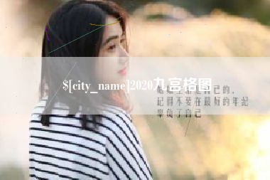 萍乡2020九宫格图