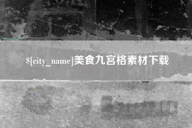 萍乡美食九宫格素材下载