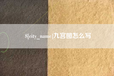 萍乡九宫图怎么写