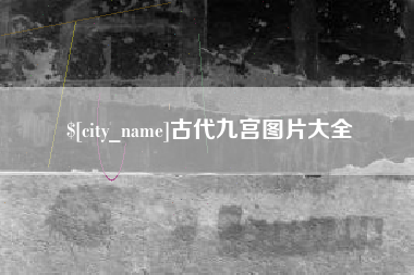萍乡古代九宫图片大全