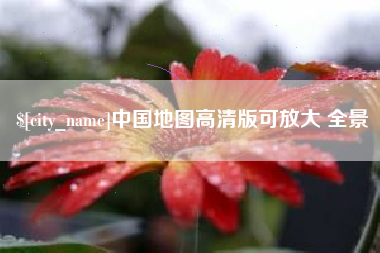 萍乡中国地图高清版可放大 全景