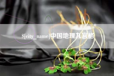 萍乡中国地理九宫格