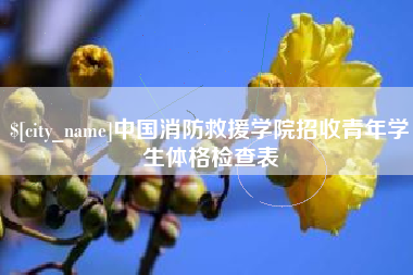 萍乡中国消防救援学院招收青年学生体格检查表