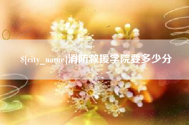 萍乡消防救援学院要多少分