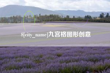 萍乡九宫格图形创意