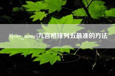 萍乡九宫格排列五最准的方法