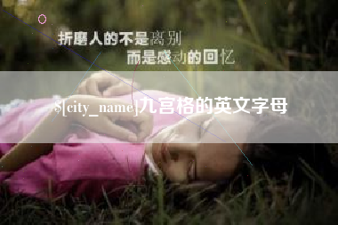 萍乡九宫格的英文字母