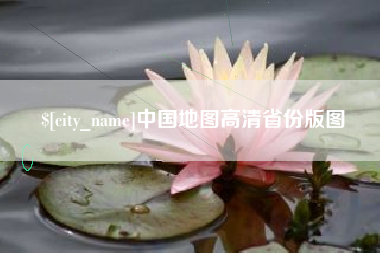 萍乡中国地图高清省份版图