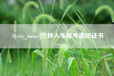 萍乡三种人不能考消防证书